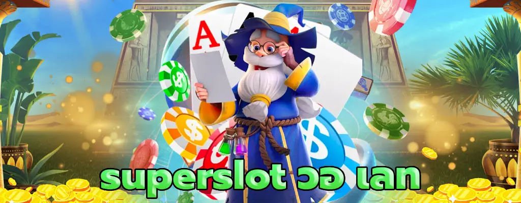 superslot วอ เลท ไม่เด้ง อัพเดทเกมสล็อต ใหม่ล่าสุด