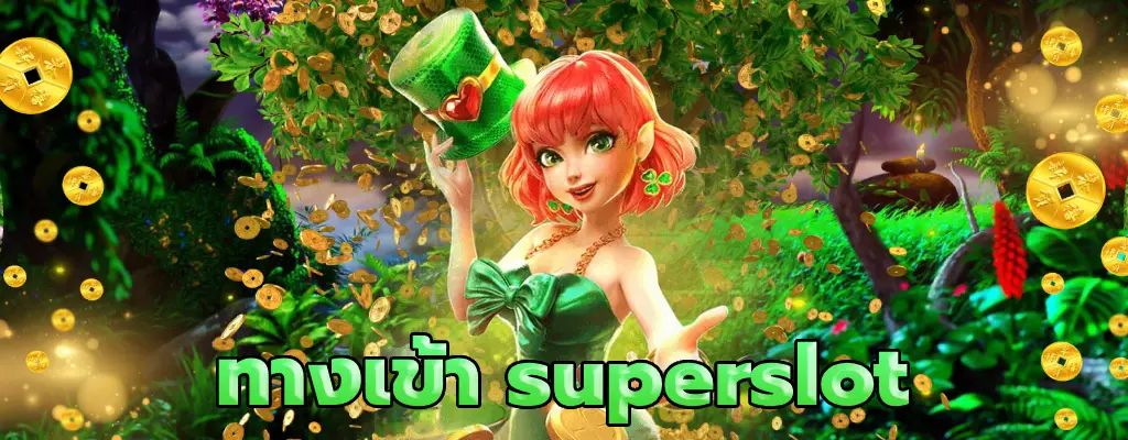 ทางเข้า superslot ปั่นสล็อตแตกทุกเกม​