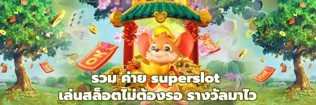 รวม ค่าย superslot