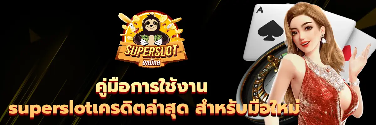 superslotเครดิตล่าสุด