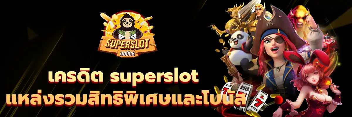 เครดิต superslot